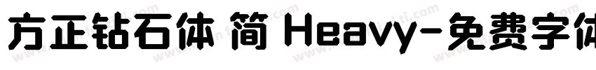 方正钻石体 简 Heavy字体转换